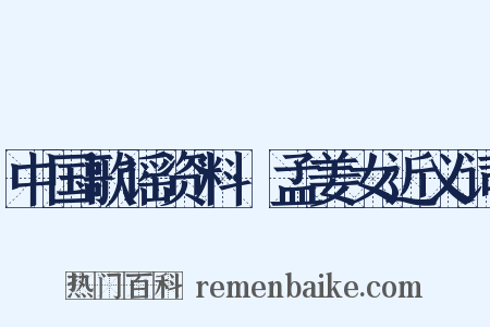 中国歌谣资料·孟姜女近义词是什么意思的图片